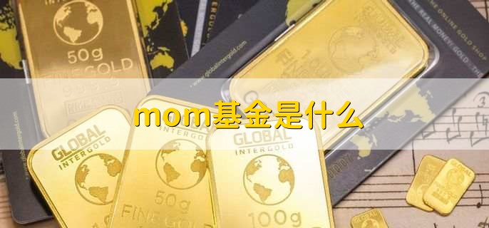 mom基金是什么,mom基金和lof基金区别