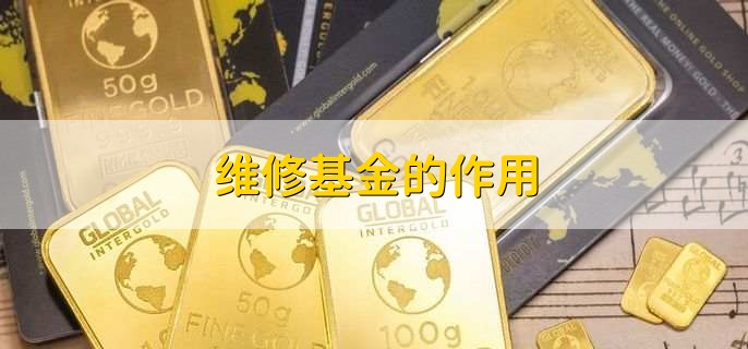 维修基金的作用,有以下五点