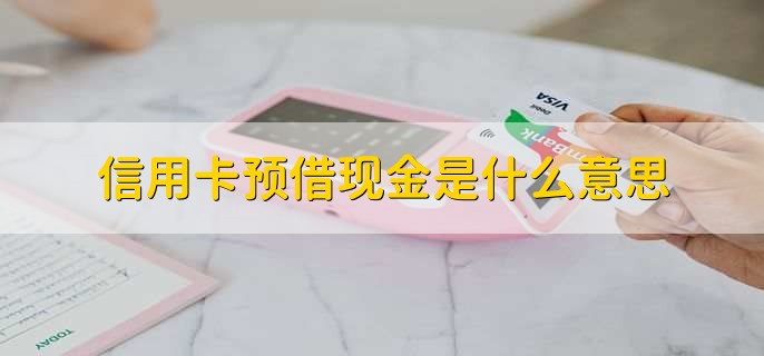 信用卡预借现金是什么意思