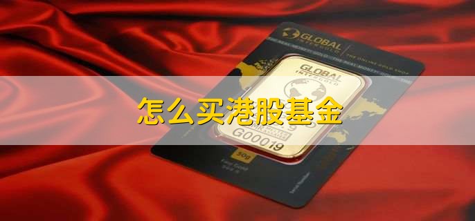 怎么买港股基金,有以下五步