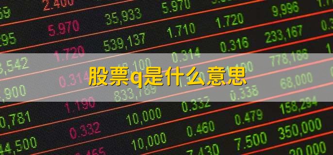 股票q是什么意思，除权