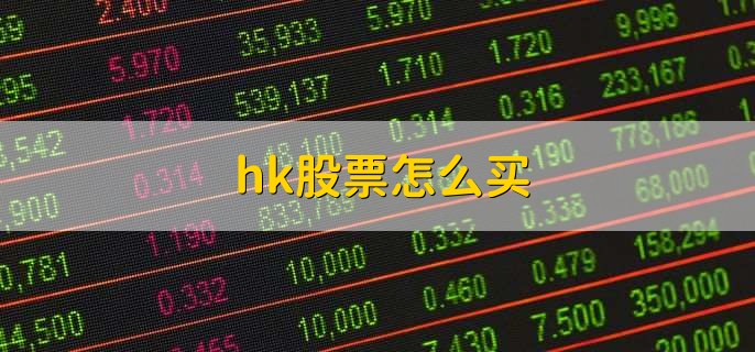 hk股票怎么买,有以下5步