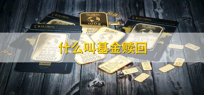 什么叫基金赎回,指数基金选择三大原则