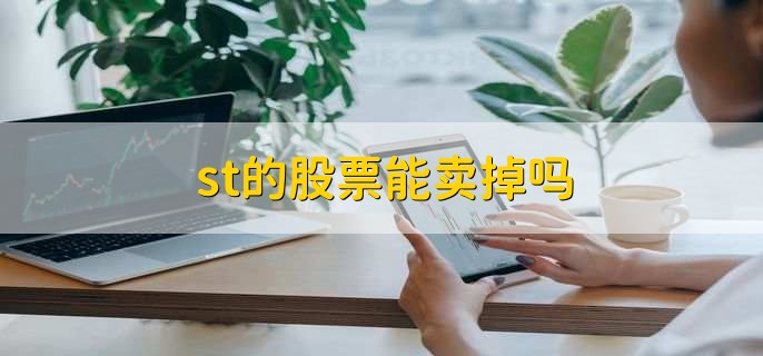 st的股票能卖掉吗