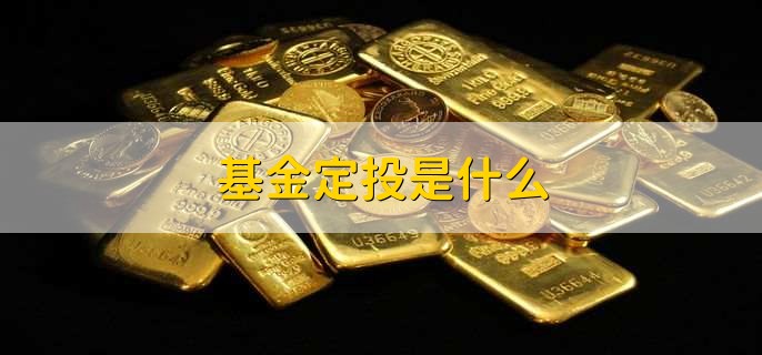 基金定投是什么，一种定期定额投资方式