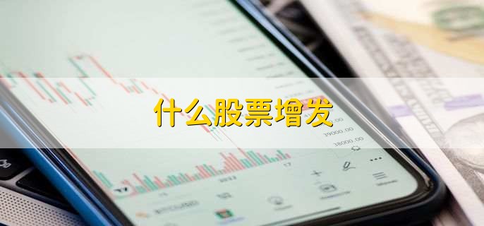 什么股票增发