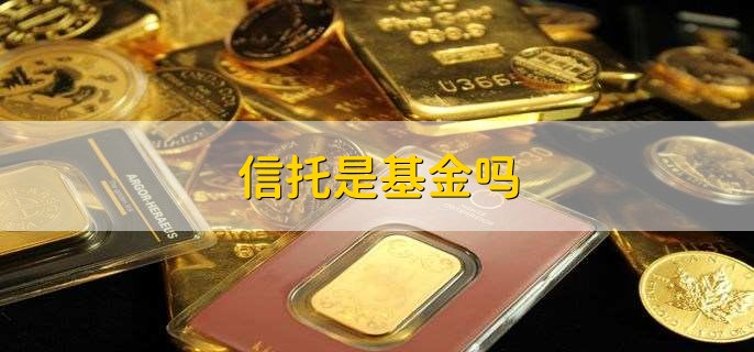 信托是基金吗,不是