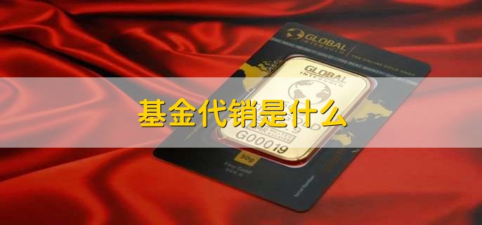 基金代销是什么,主动基金什么意思