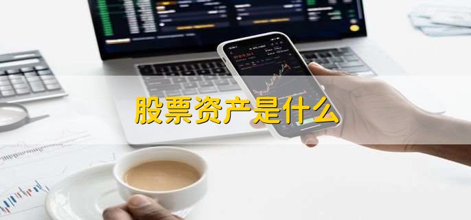 股票资产是什么,用户持有的股票的价值