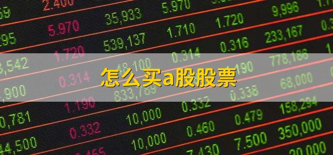 怎么买a股股票