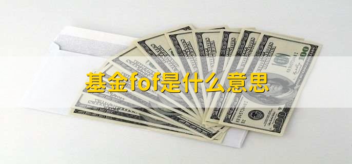 基金fof是什么意思