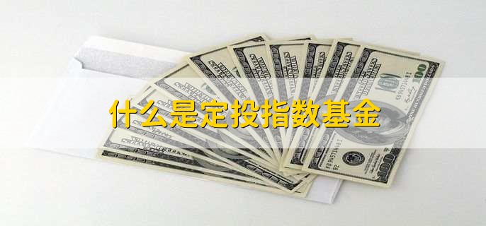 什么是定投指数基金