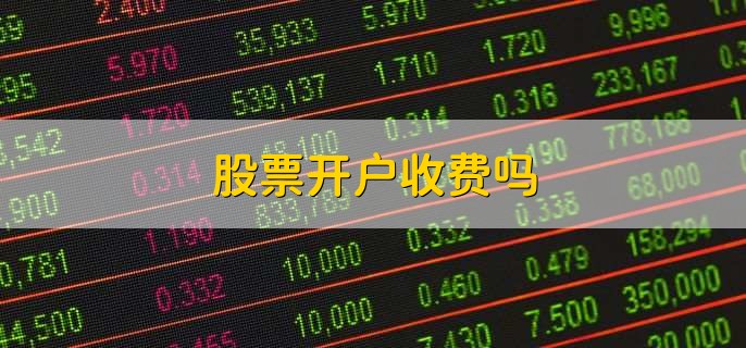 股票开户收费吗