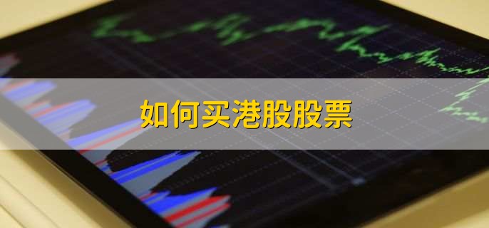 如何买港股股票