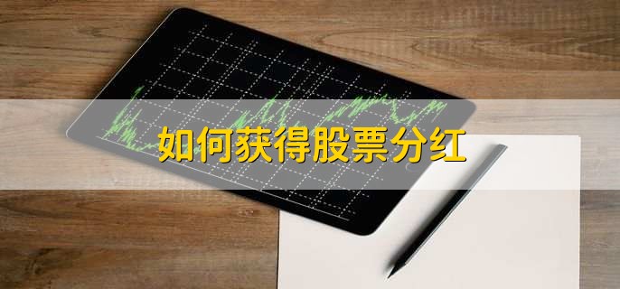 如何获得股票分红,在股权登记日前持有该股票