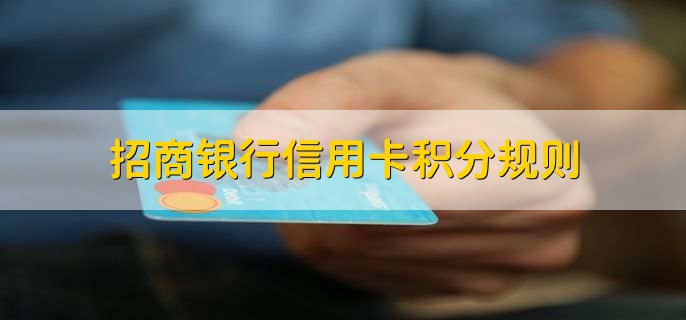 招商银行信用卡积分规则,有以下六点