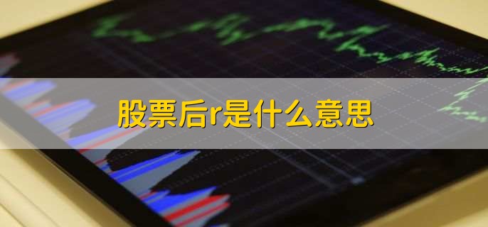 股票后r是什么意思,融资融券标