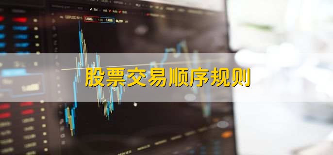 股票交易顺序规则,有以下3点