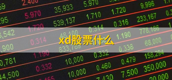 xd股票什么
