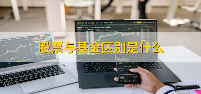 股票与基金区别是什么,有以下3点