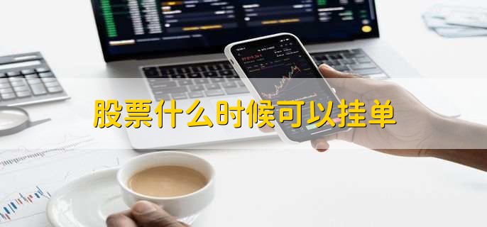 股票什么时候可以挂单