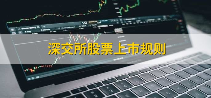 深交所股票上市规则