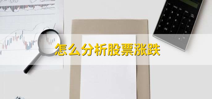 怎么分析股票涨跌