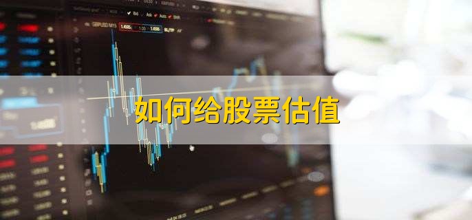 如何给股票估值