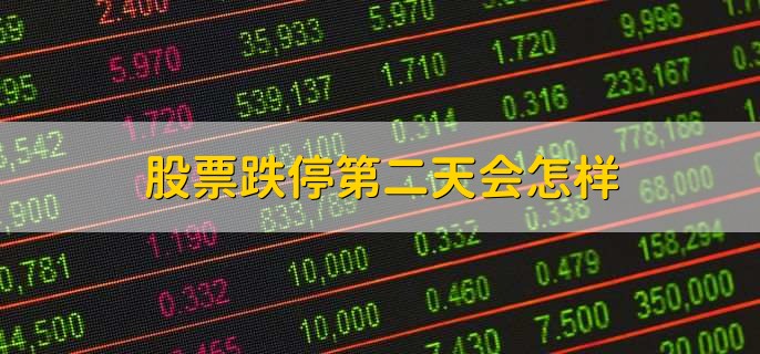 股票跌停第二天会怎样