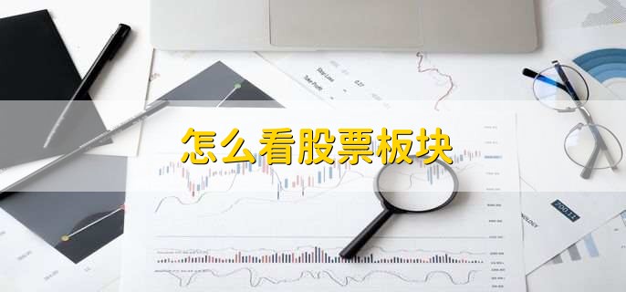 怎么看股票板块