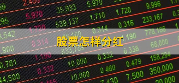 股票怎样分红，有以下6步