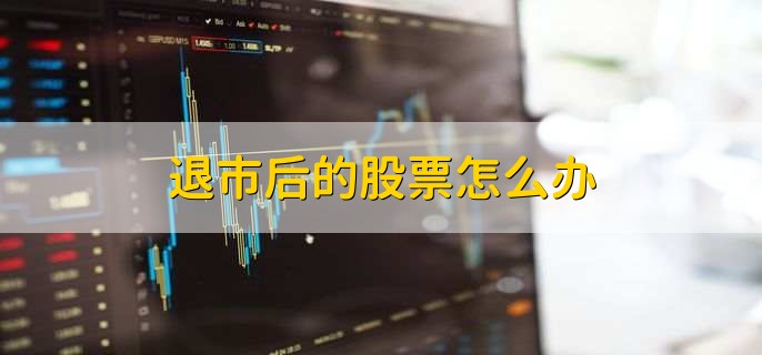 退市后的股票怎么办