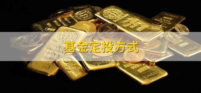 基金定投方式,分以下四点