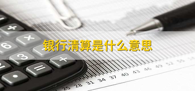 银行清算是什么意思