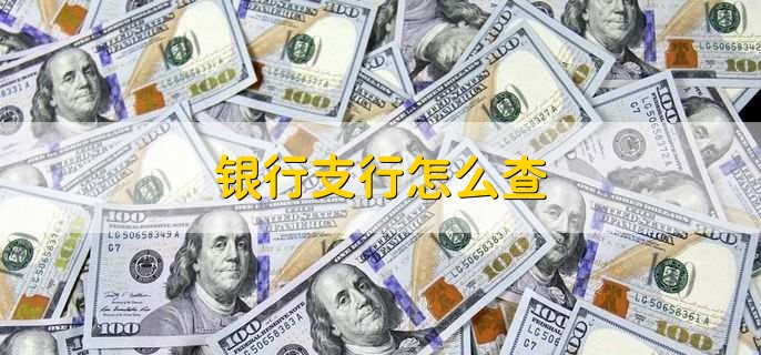 银行支行怎么查