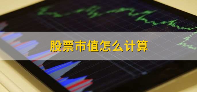 股票市值怎么计算