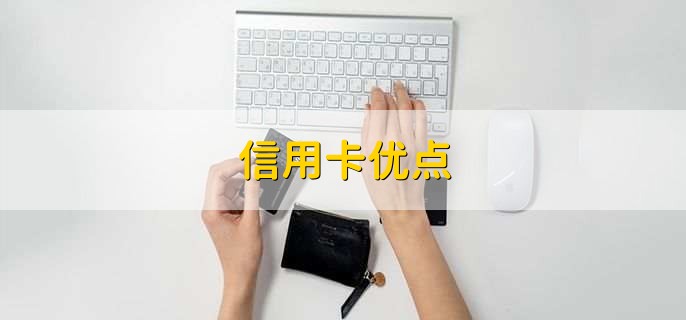 信用卡优点,有以下七点