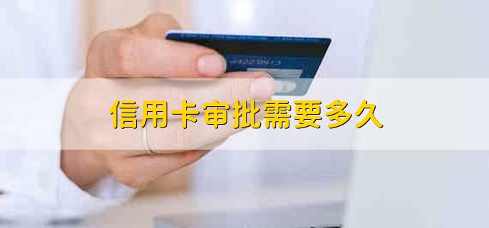 信用卡审批需要多久,视具体而定