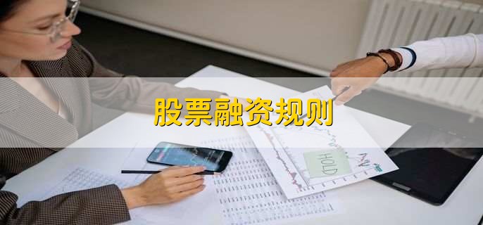 股票融资规则,有以下六点