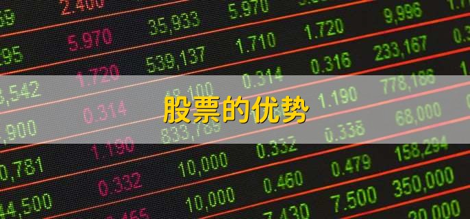 股票的优势,有以下七点