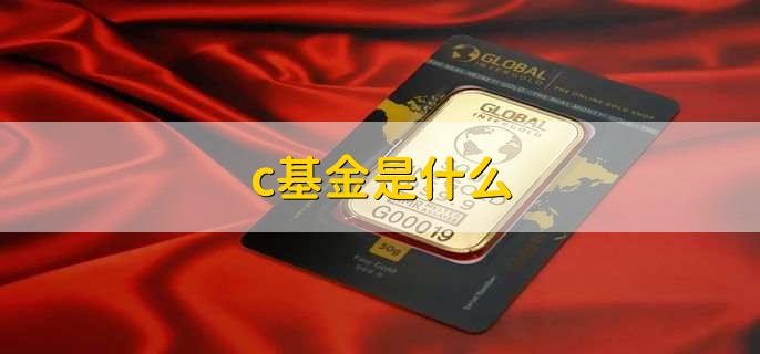 c基金是什么,创业板指数基金
