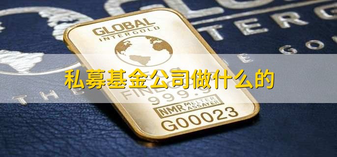 私募基金公司做什么的