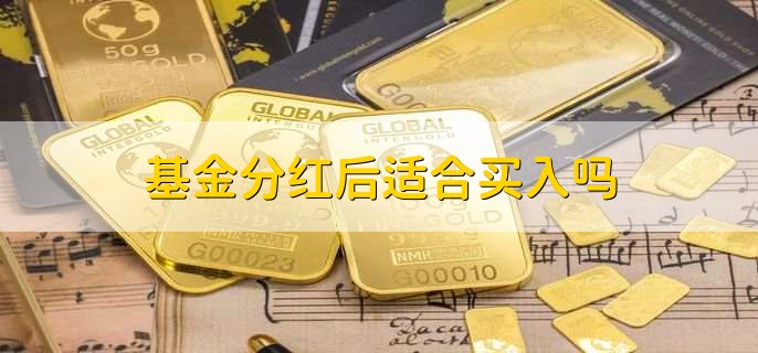 基金分红后适合买入吗
