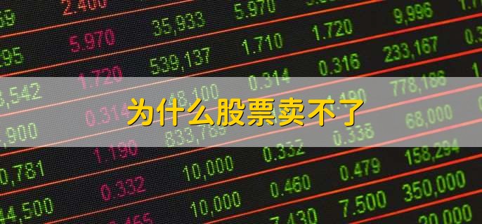 为什么股票卖不了