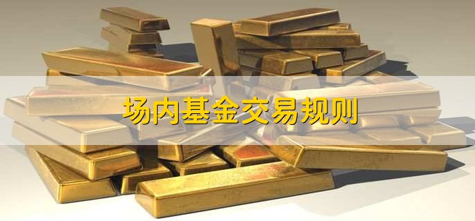 场内基金交易规则