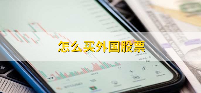 怎么买外国股票,有以下六点