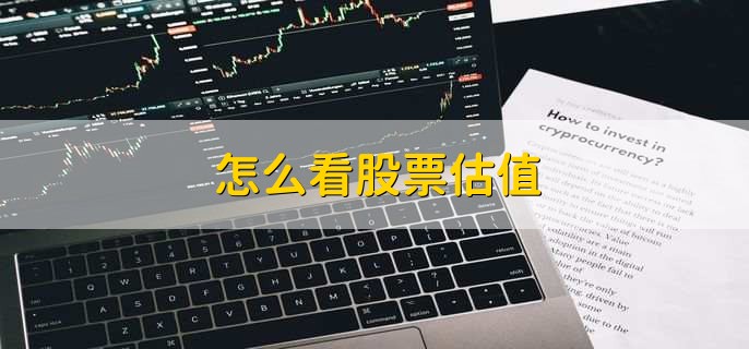怎么看股票估值