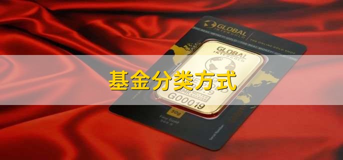 基金分类方式,怎么挑选基金进行投资