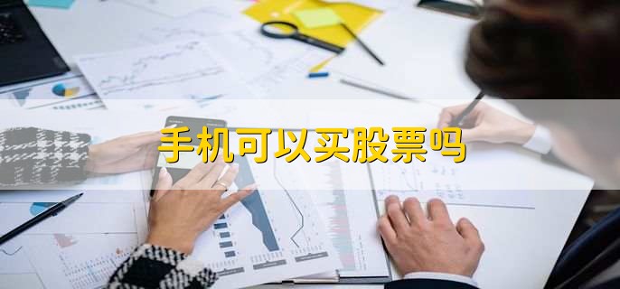 手机可以买股票吗,可以
