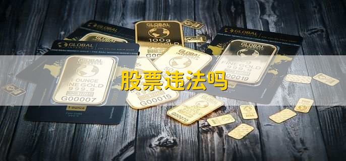 股票违法吗,不违法